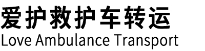 淳化县爱护救护车转运